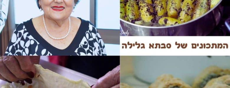 המתכונים של סבתא גלילה