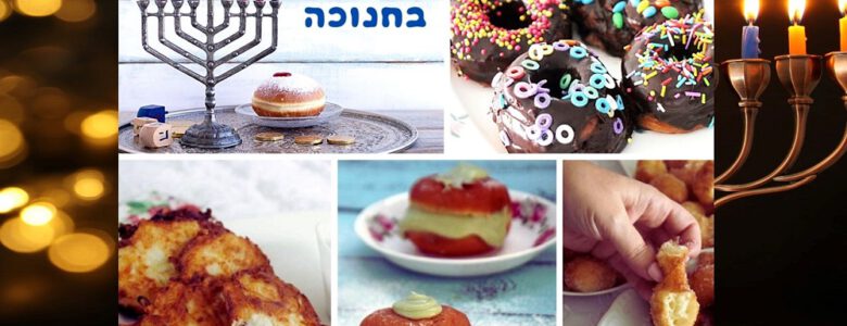 מתכונים לאירוח בחנוכה
