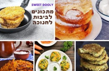 מתכונים לביבות לחנוכה 2024