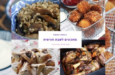 מבחר מתכונים לשבת חורפית