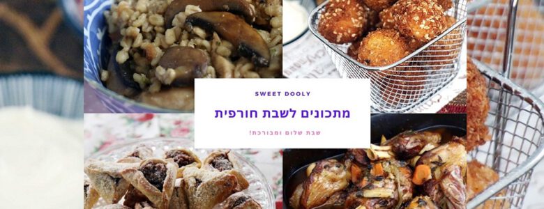 מבחר מתכונים לשבת חורפית