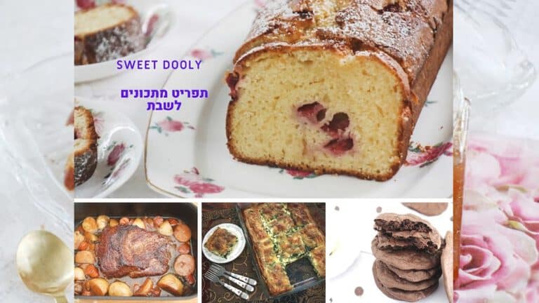 תפריט מתכונים לארוחות שבת