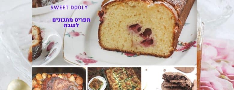 תפריט מתכונים לארוחות שבת