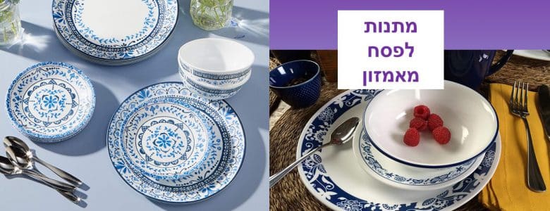 רעיונות למתנות לפסח 2020 מאמזון