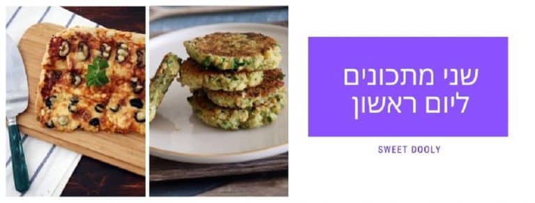 שני מתכונים ליום ראשון1