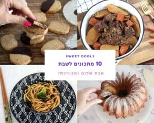 עשרה מתכונים לשבת המלכה
