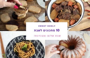 עשרה מתכונים לשבת המלכה
