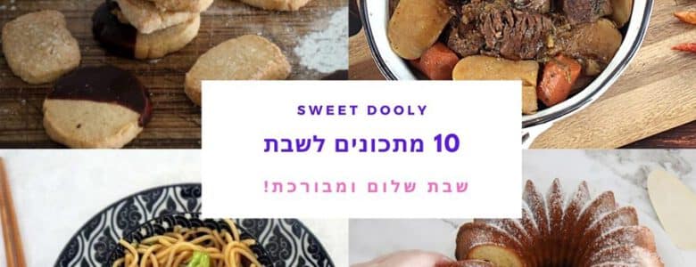 עשרה מתכונים לשבת המלכה