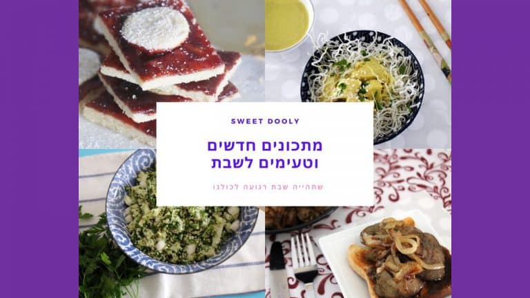 מתכונים לשבת עם קורונה