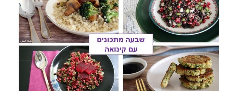 שבעה מתכונים עם קינואה