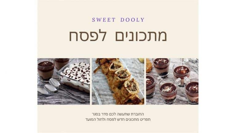 חוברת מתכונים לפסח 2020