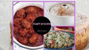 שבעה מתכונים לשבת המלכה