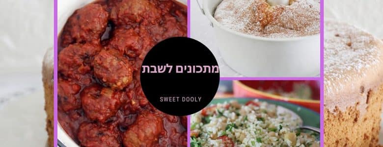 שבעה מתכונים לשבת המלכה