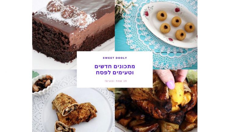 מתכונים חדשים לפסח 2020