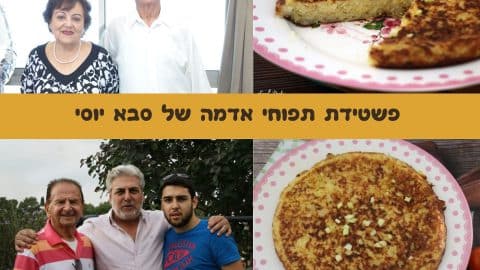 פשטידת תפוחי אדמה על מחבת