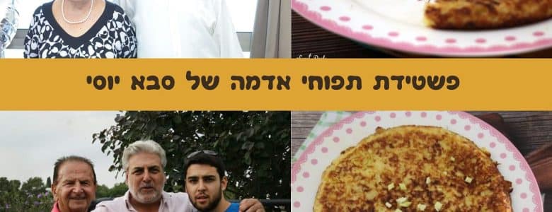 פשטידת תפוחי אדמה על מחבת