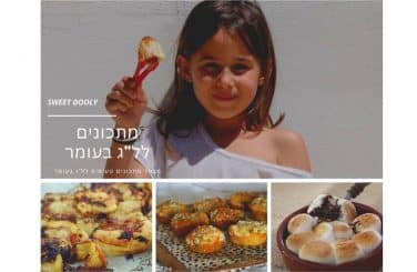 עשרה מתכונים טעימים לל"ג בעומר