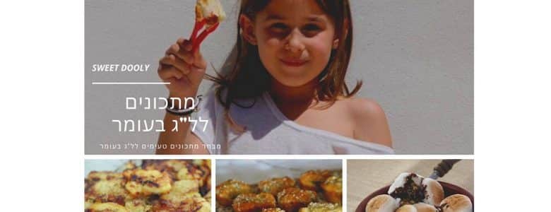 עשרה מתכונים טעימים לל"ג בעומר