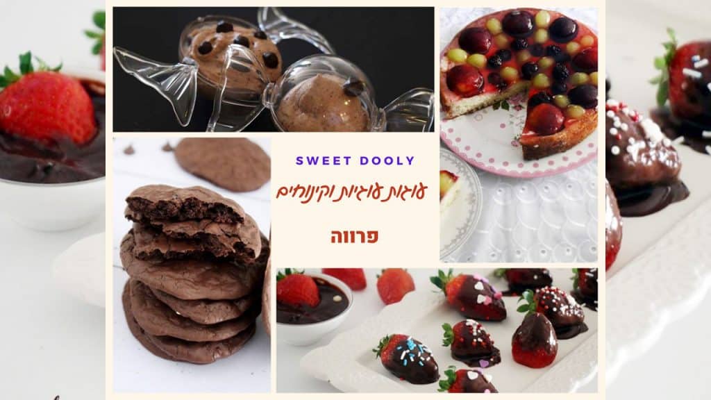 עוגות עוגיות וקינוחים פרווה חגיגיים