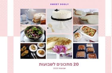 עשרים מתכונים לשבועות 2020