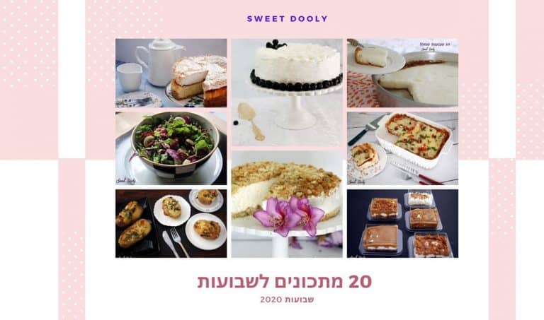 עשרים מתכונים לשבועות 2020
