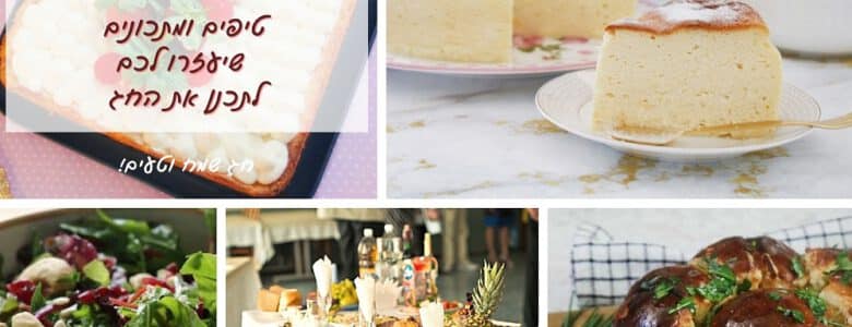 טיפים לאירוח מושלם בחג השבועות