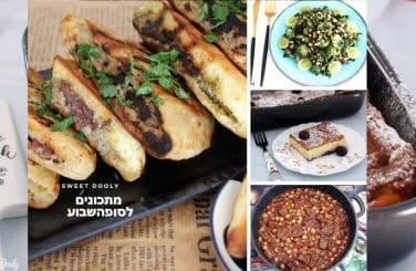 שלושה מתכונים חדשים לקיץ ולשבת