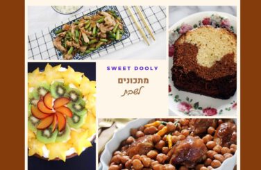 מתכונים טעימים לסופהשבוע ושבת