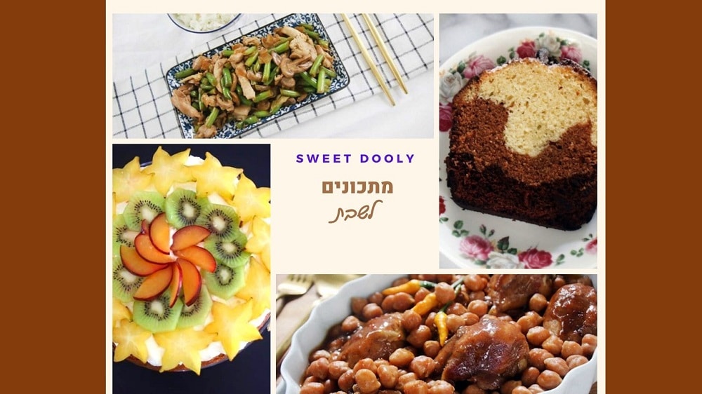 מתכונים טעימים לסופהשבוע ושבת