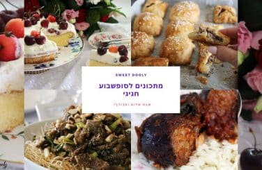 מתכונים טעימים לסופשבוע חגיגי