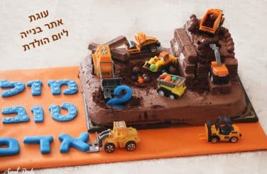 עוגת אתר בנייה ליום הולדת