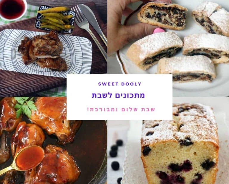 שבת בפתח והמתכונים בשבילכם כאן