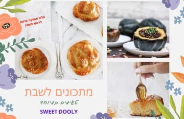 המתכונים הכי טעימים לשבת קייצית