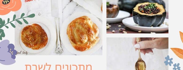 המתכונים הכי טעימים לשבת קייצית