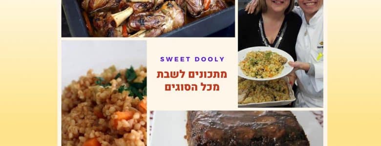 מתכונים לשבת מכל הסוגים