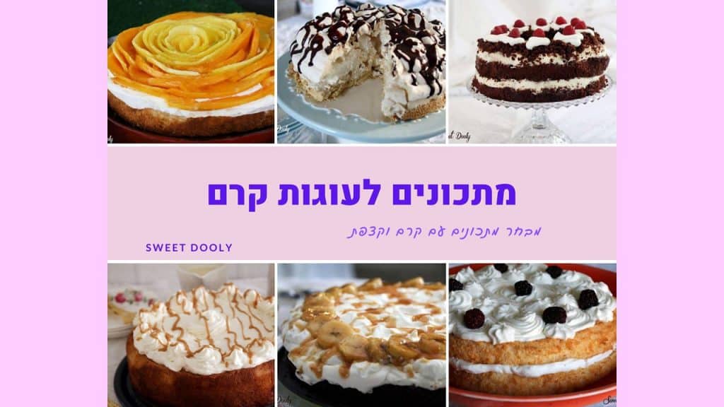 מתכונים לעוגות עם קרם