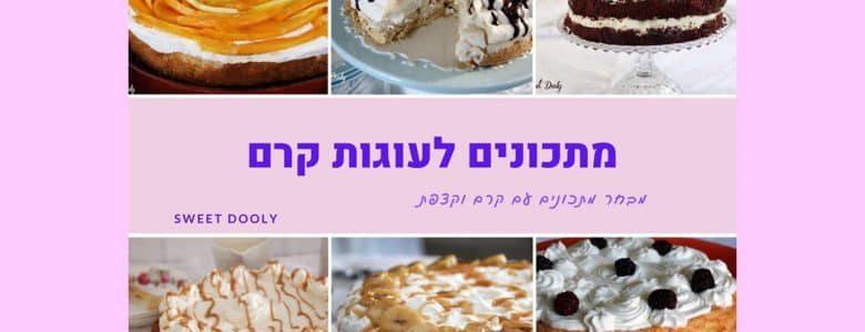 מתכונים לעוגות עם קרם