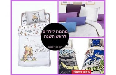 מתנות לילדים לראש השנה