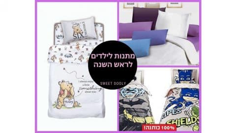 מתנות לילדים לראש השנה