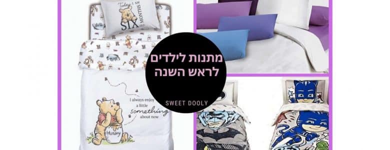 מתנות לילדים לראש השנה