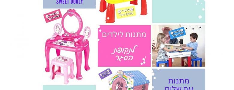 מתנות לילדים בתקופת הסגר