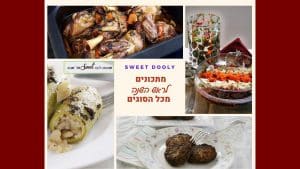 מתכונים לראש השנה