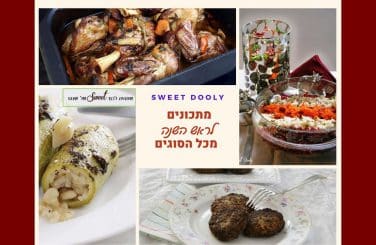 מתכונים לראש השנה 2020