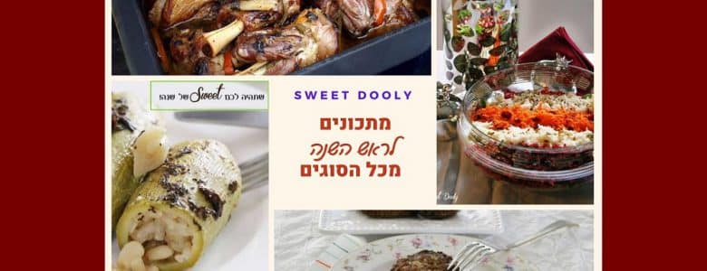 מתכונים לראש השנה 2020