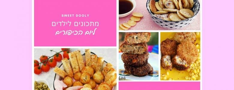 מתכונים ליום כיפור לילדים