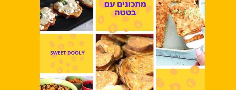 מתכונים עם בטטה טעימים וקלים