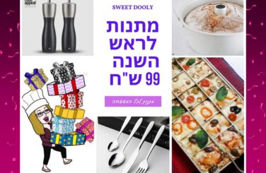 מתנות לראש השנה2021 עד 99 ש"ח