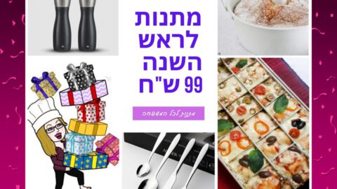 מתנות לראש השנה2021 עד 99 ש"ח