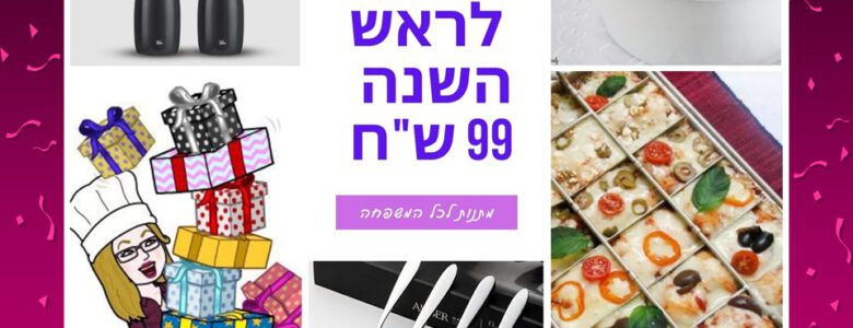מתנות לראש השנה2021 עד 99 ש"ח