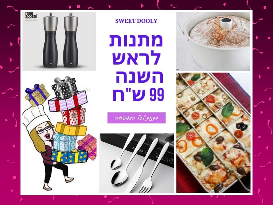 מתנות לראש השנה2021 עד 99 ש"ח